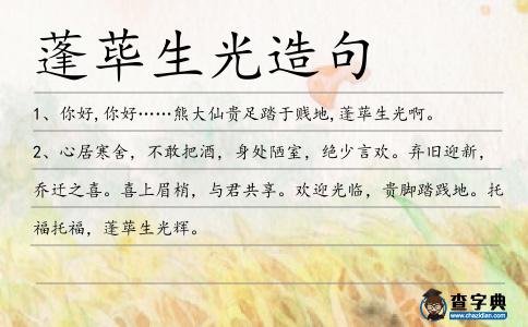 蓬蓽生光造句