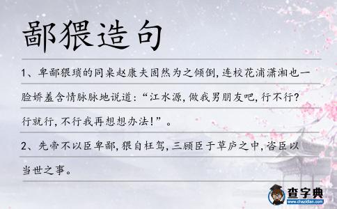 鄙猥造句