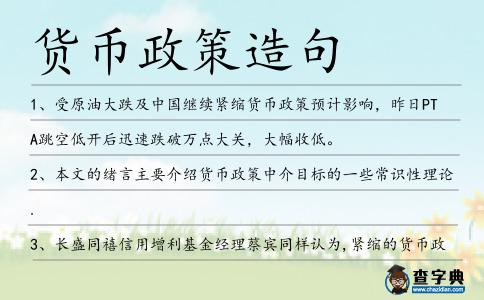 貨幣政策造句