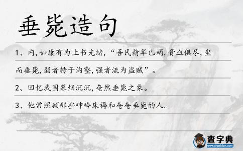 垂斃造句