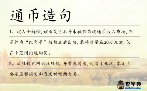 通幣造句