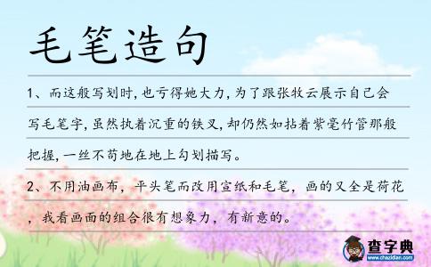 毛筆造句