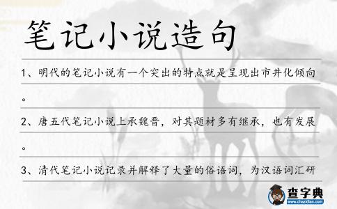 筆記小說(shuō)造句