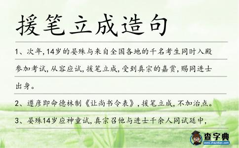 援筆立成造句