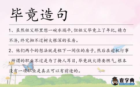 畢竟造句