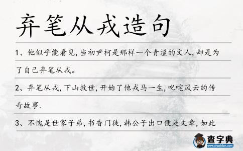 棄筆從戎造句