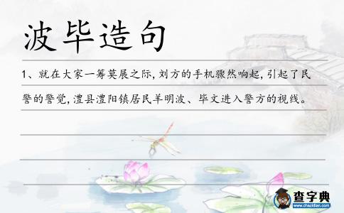 波畢造句