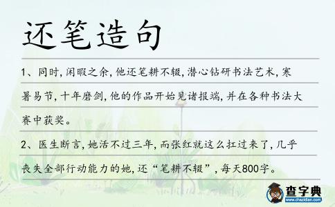 還筆造句