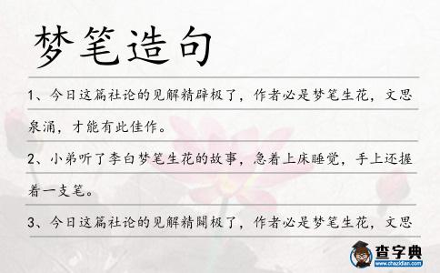 夢筆造句
