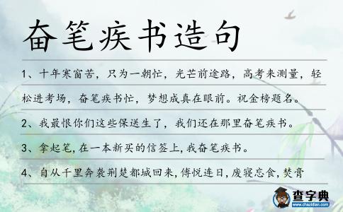 奮筆疾書造句