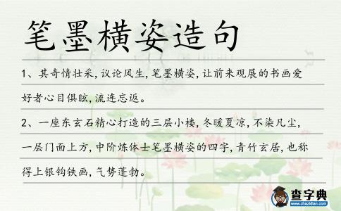 筆墨橫姿造句