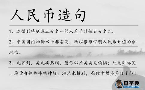 人民幣造句