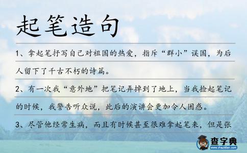 起筆造句