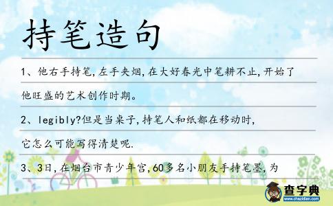 持筆造句