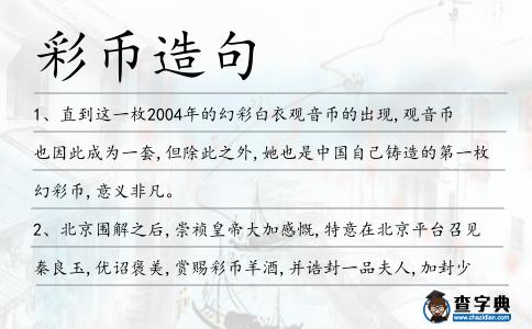 彩幣造句