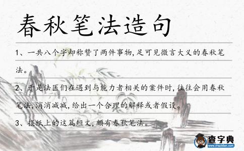 春秋筆法造句