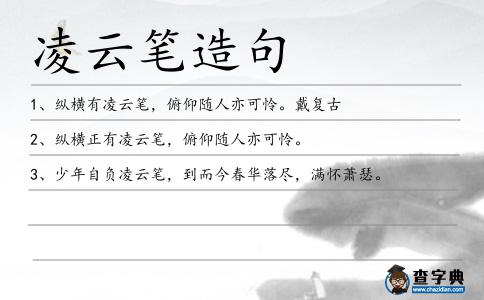 凌云筆造句