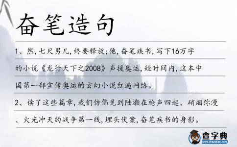 奮筆造句