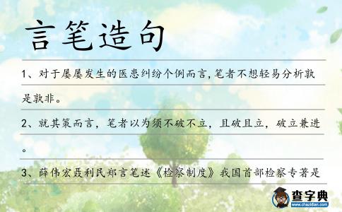 言筆造句