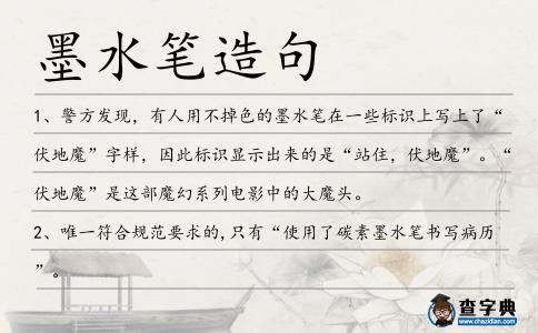 墨水筆造句