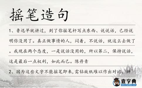 搖筆造句