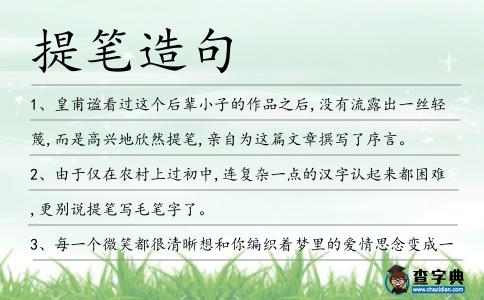 提筆造句