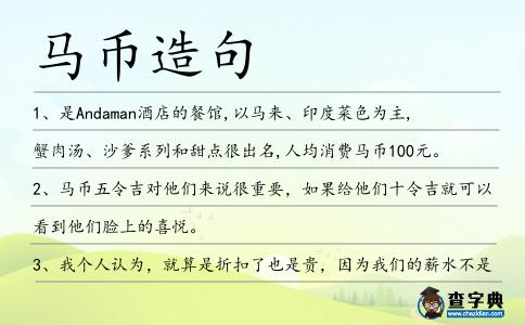 馬幣造句