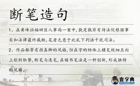 斷筆造句