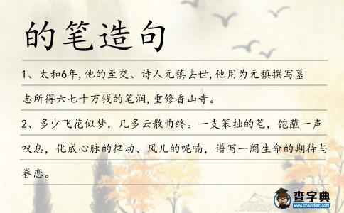 的筆造句