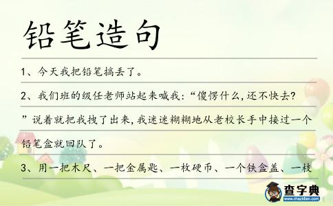 鉛筆造句
