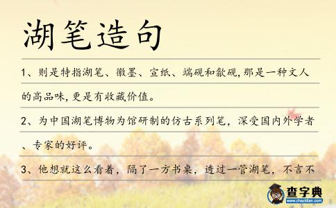 湖筆造句