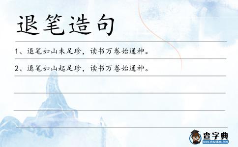 退筆造句