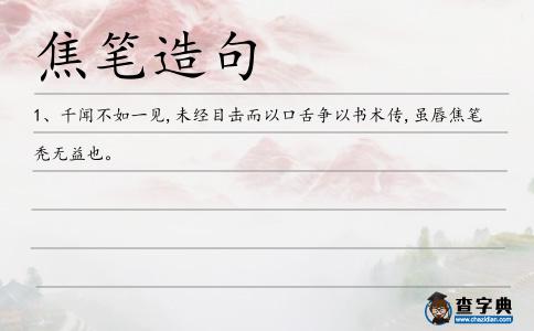焦筆造句