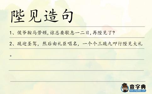 陛見造句