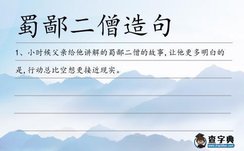 蜀鄙二僧造句