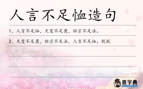 人言不足恤造句