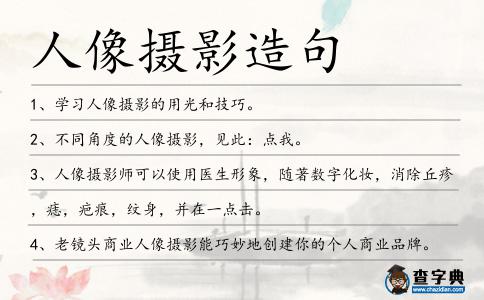 人像攝影造句