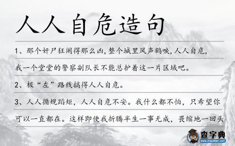 人人自危造句