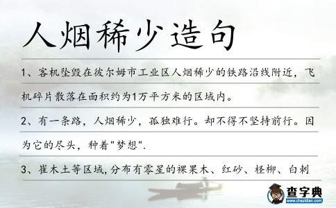 人煙稀少造句