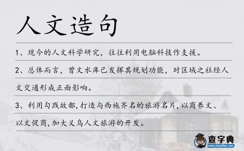 人文造句