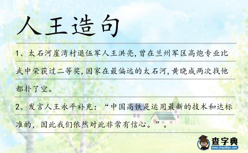 人王造句