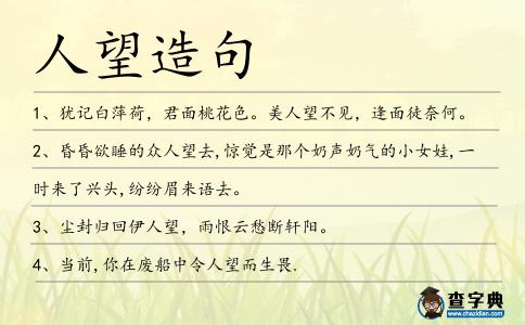 人望造句