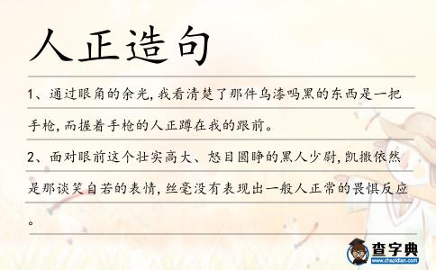 人正造句