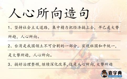 人心所向造句