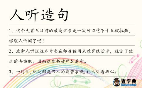 人聽造句