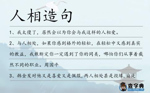 人相造句