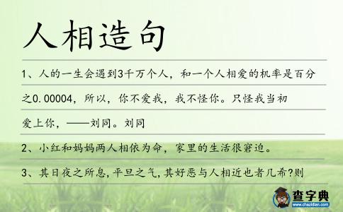 人相造句