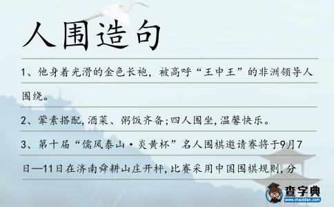 人圍造句