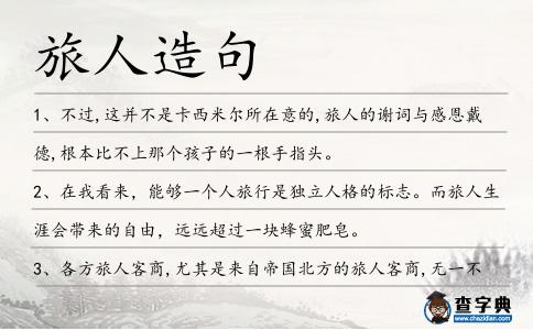 旅人造句