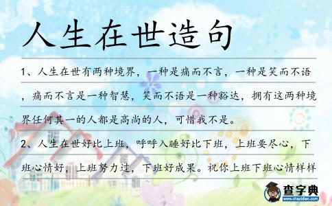 人生在世造句
